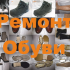 Ремонт Обуви - master-orange.ru - Екатеринбург